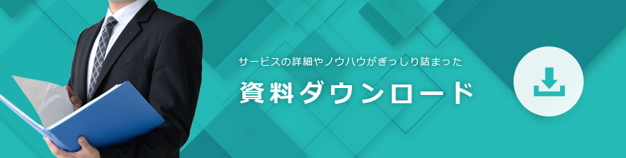 資料のダウンロード