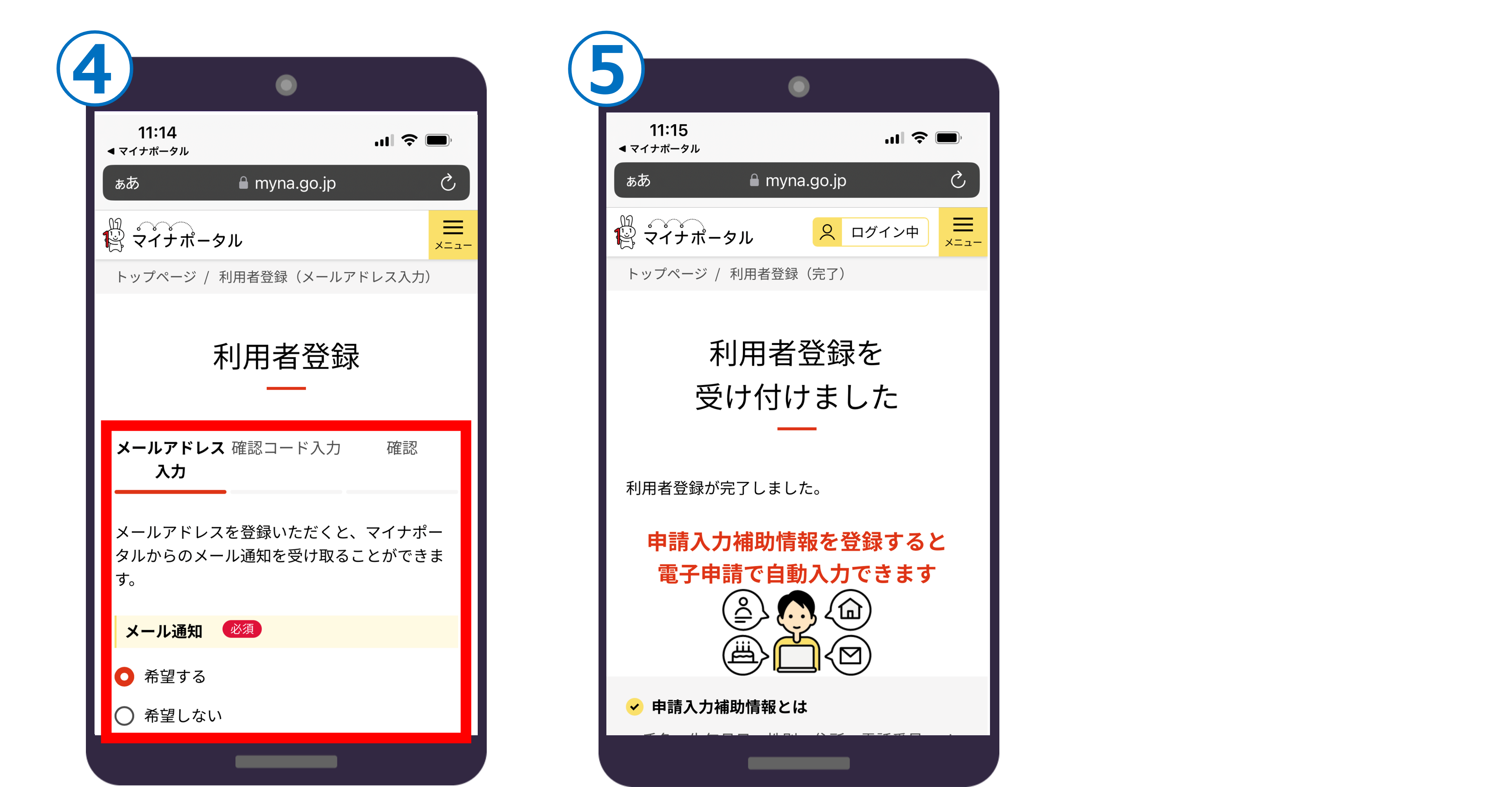 マイナポータルアプリへの登録方法②