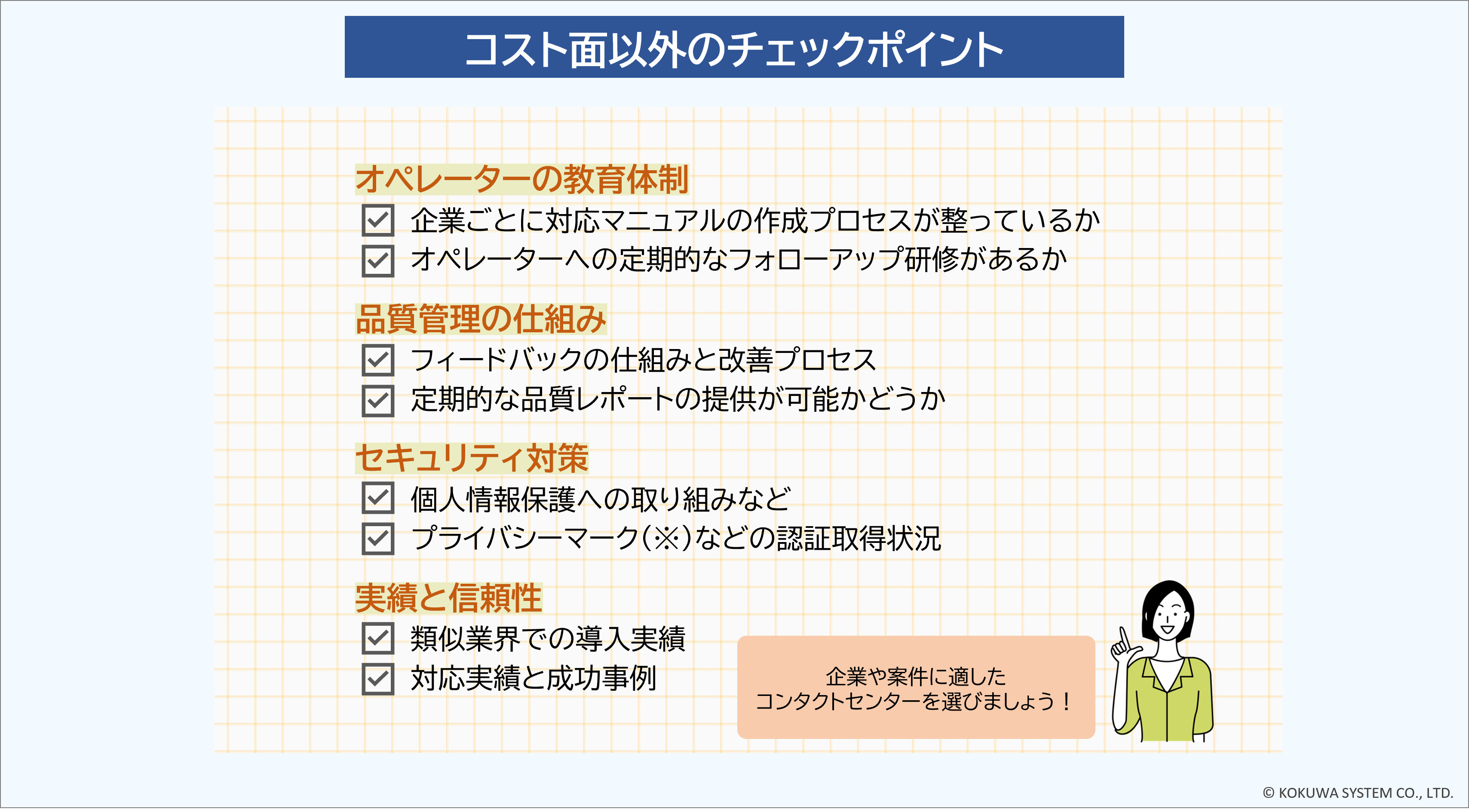 シェアード型コンタクトセンターの選び方（コスト面以外）