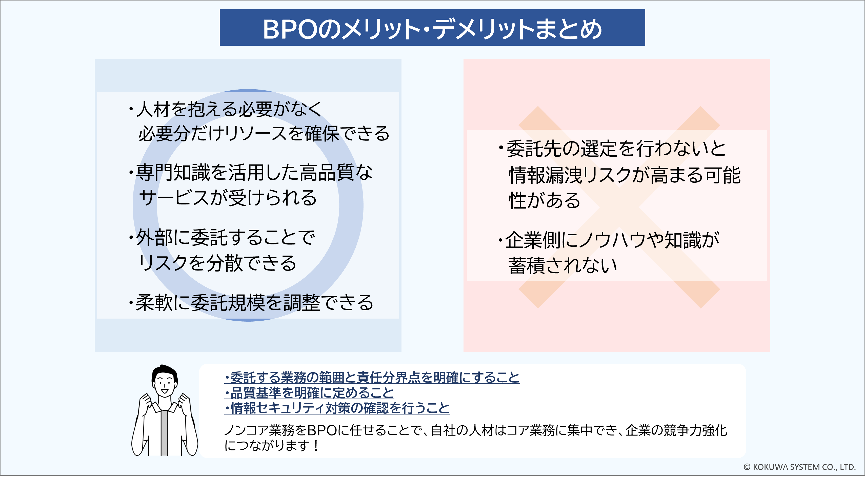 BPOのメリット・デメリット一覧表