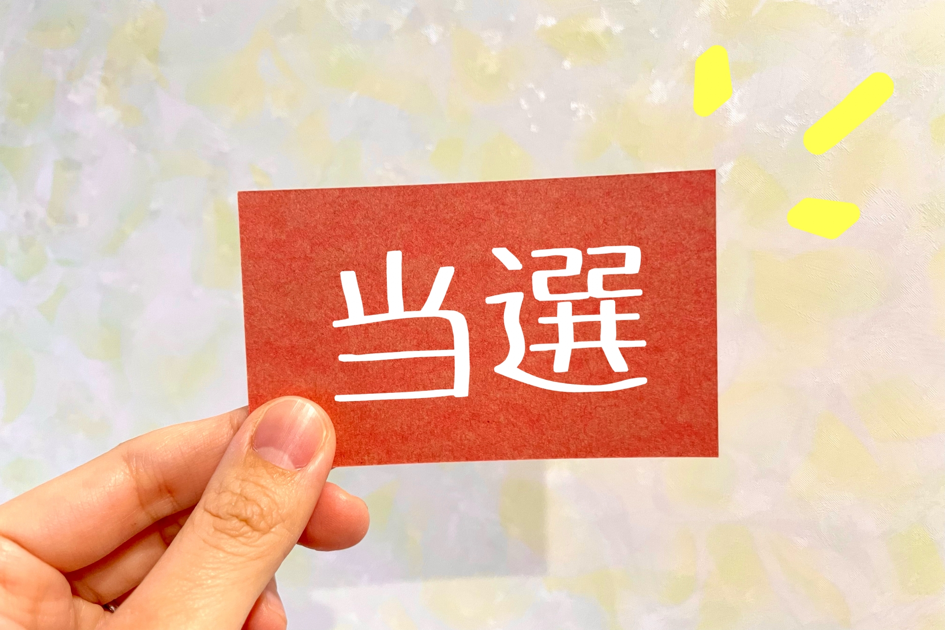 【完全解説】懸賞の当選確率を劇的に高める！？4つの黄金法則とは