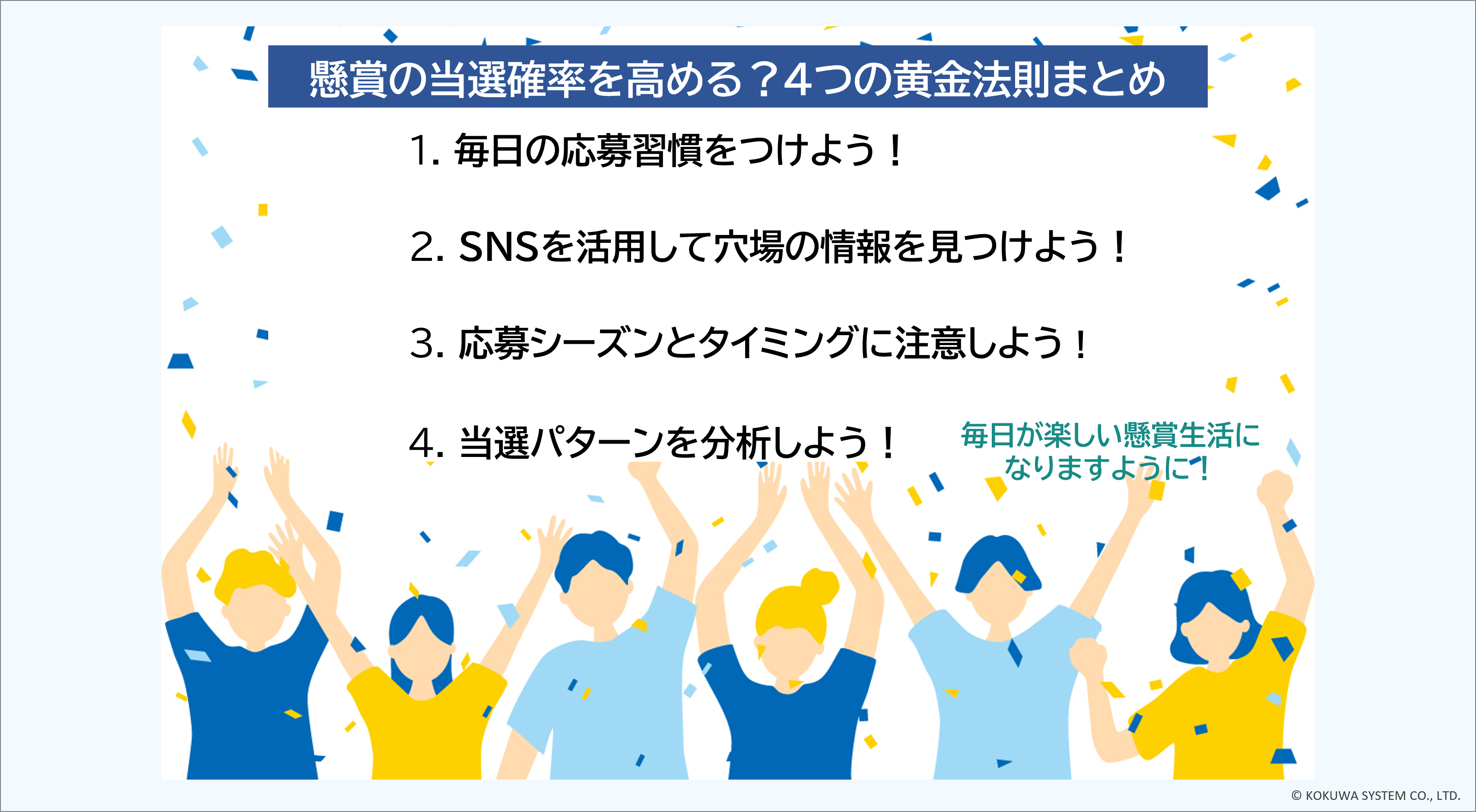 当選確率を高める！？4つの黄金法則まとめ