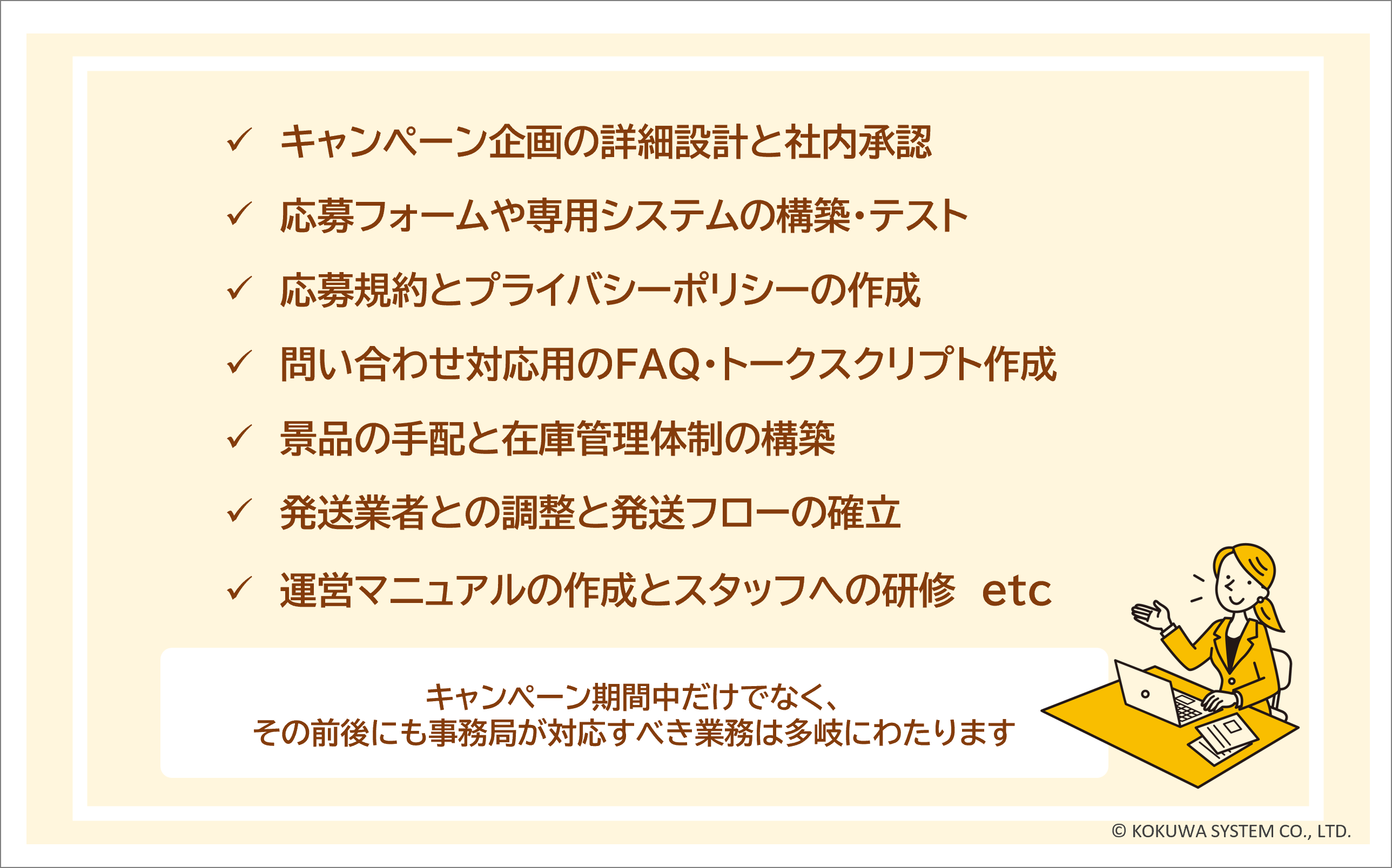 キャンペーン事務局運営に必要な業務一覧