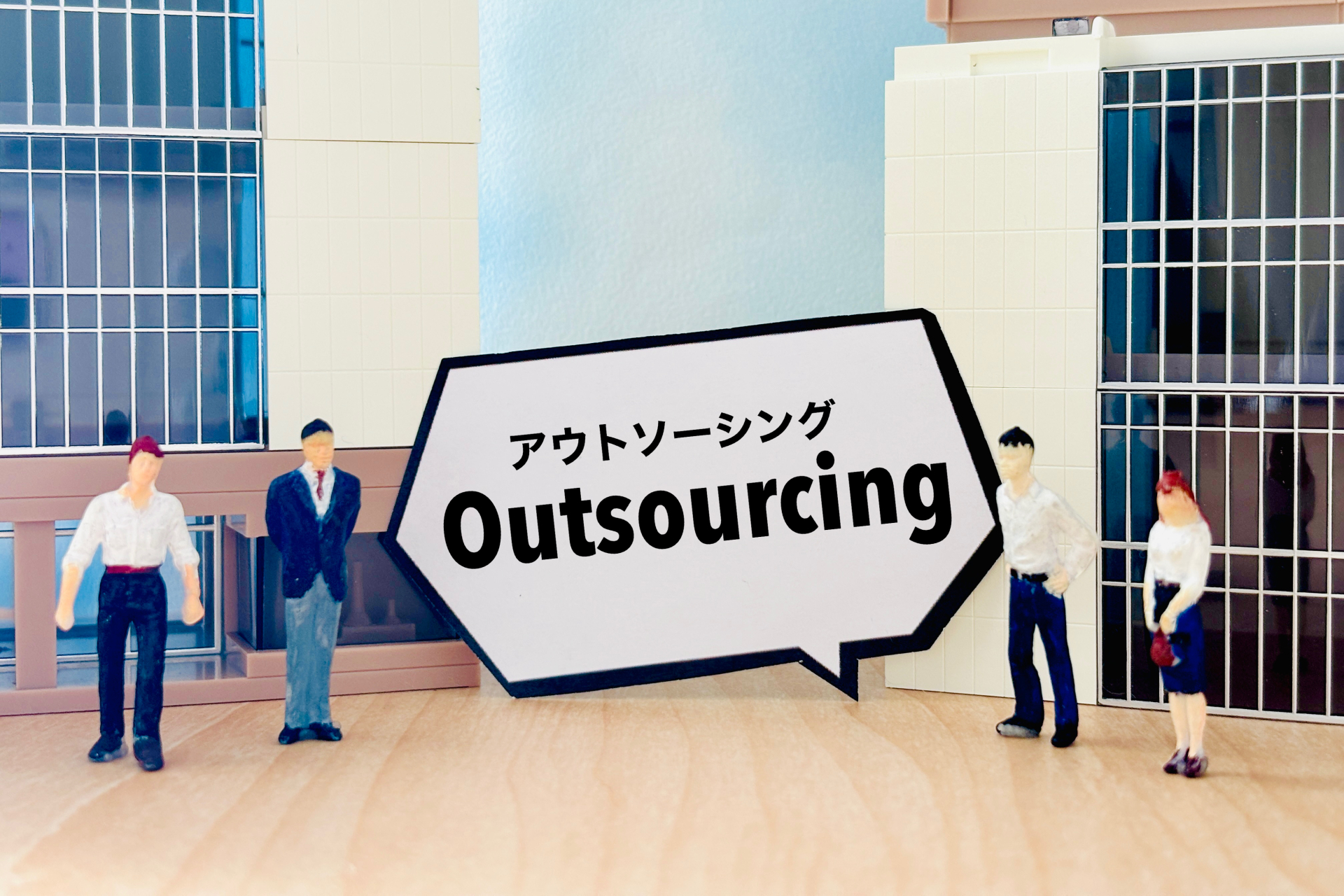 ノンコア業務とは?効率化のために外注できる業務一覧を解説